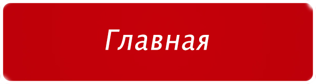 Это изображение имеет пустой атрибут alt; его имя файла - %D0%B3%D0%BB%D0%B0%D0%B2%D0%BD%D0%B0%D1%8F.jpg