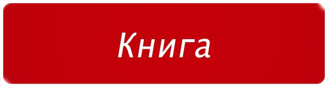 Это изображение имеет пустой атрибут alt; его имя файла - %D0%BA%D0%BD%D0%B8%D0%B3%D0%B0.jpg
